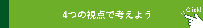 4つの視点で考えよう