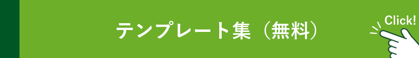 テンプレート集（無料）