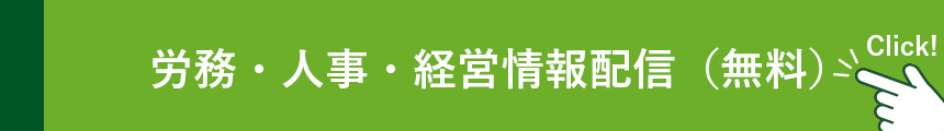 労務・人事・経営情報配信（無料）