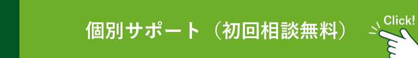 個別サポート（初回無料相談）